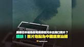 【錯誤】網傳福島核電廠排核污水出海口畫面？照片地點實為中國廣東汕頭