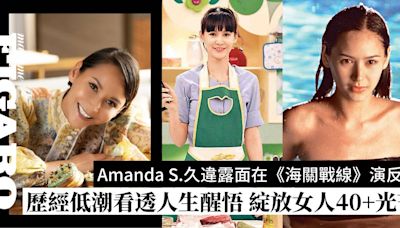 Amanda S.久違露面在《海關戰線》演反派！歷經低潮看透人生醒悟 綻放女人40＋光芒