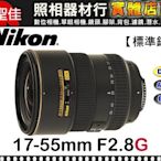 【現貨】全新品 國祥公司貨 Nikon AF-S DX 17-55mm F2.8G IF-ED 彩盒 台中門市 0315