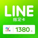 MyCard LINE指定卡1380元