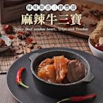 TheLife 即食饗樂常溫保存料理包-麻辣牛三寶(湯)450g