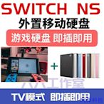 阿澤科技switch NS遊戲 移動硬碟 NSP XCI自選拷滿 即插即用 USB3.0 破解xt系統 大氣層系統