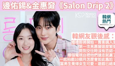 【韓網熱門】邊佑錫&金惠奫出演《Salon Drip 2》韓網反應