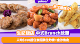 灣仔美食｜生記飯店推中式Brunch放題！人均低至$350任食米芝蓮菜式 招牌生炒骨+蝦子柚皮+金沙魚皮！