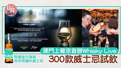 澳門上葡京首辦Whisky Live 年度盛事40家參展商300款威士忌試飲 | am730