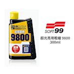 SOFT99 超光亮用粗蠟 9800｜300ml