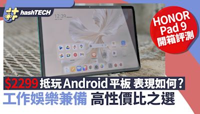 HONOR Pad 9開箱評測：工作娛樂兼備Android平板！二千元高性價比｜科技玩物