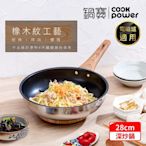 【CookPower 鍋寶】Nordic不鏽鋼不沾深炒鍋28CM IH/電磁爐適用