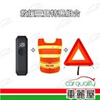 【救援三寶特惠組合】打氣機+LED反光背心+警告標示(車麗屋)