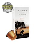 【Carraro】Ethiopia 頂級衣索比亞 咖啡膠囊(10顆/盒；適用Nespresso膠囊咖啡機)