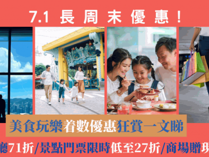 7.1長周末優惠｜美食玩樂着數狂賞 酒店餐廳71折/限時景點門票低至27折/商場贈現金禮券