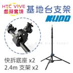 數位黑膠兔【 HTC VIVE 基地台 S3 底座 + KUPO 2.4m 燈架 兩件組 】 基站 虛擬實境 VR 3D