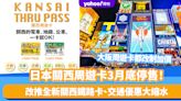 日本旅遊｜關西周遊卡3月底停售！改推全新關西鐵路卡、交通優惠大縮水 大阪周遊卡4月起改制加價