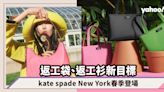 返工袋返工衫新目標！kate spade New York春季登場！名媛風粗花呢套裝、皇牌Sam Icon手袋新配色上架