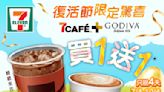 【7-11】7CAFÉ+GODIVA系列飲品買一送一（07/04-10/04）