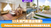 澳門酒店2023｜12大澳門新酒店推薦！奢華Palazzo Versace房價親民／必試全澳首創露天風呂房