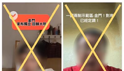 金門回歸大陸？一國兩制示範區？還扯辦柯掩蓋訊息… 事實查核：錯誤訊息！