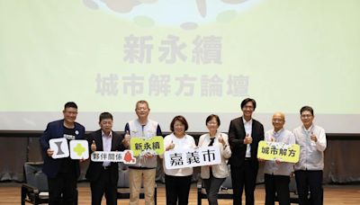 嘉市府首辦「新永續 • 城市解方」論壇 打造以人為本永續城市