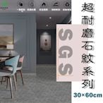 SGS台灣製造超耐磨石紋PVC自黏地板貼 免膠