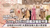 Love, Bonito香港首間旗艦店進駐中環！佔地逾2000呎大賣新加坡人氣小資女裝