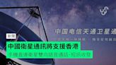 中國衛星通訊將支援香港 手機直連衛星雙向語音通話、短訊收發