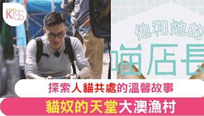 《他和她貓店長2》再探香港「貓家」 Gigi炎明熹帶你遊歷大澳漁村 感受人貓間溫暖故事