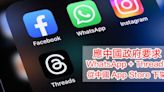 應中國政府要求！Apple 在大陸 App Store 下架 WhatsApp + Threads-ePrice.HK