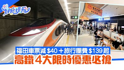 高鐵優惠｜福田車票減$40 張家界等6地旅行團$139起｜附報名方法