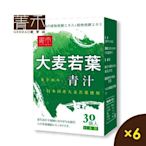 菁禾GENHAO日本大麥若葉青汁6盒