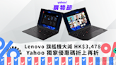 Lenovo 優惠｜Yahoo 獨家額外 3% 折扣，頂配 ThinkPad X1 Carbon G12 減 HK$3,478｜Yahoo購物節