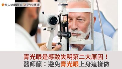 青光眼是導致失明第二大原因！醫師籲：避免青光眼上身這樣做 | 華人健康網 - 專業即時優質的健康新聞及資訊分享平台業即時優質的健康新聞及資訊分享平台