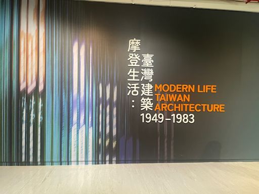 活的歷史 —《臺灣建築》展覽