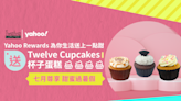 7月新人禮丨Yahoo Rewards請食Twelve Cupcakes杯子蛋糕 與你甜蜜過暑假！