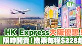 突發！HK Express大阪機票優惠 每程$328起 | U Travel 旅遊資訊網站