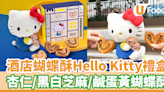 小紅書爆紅香港手信推介！酒店蝴蝶酥聯乘Hello Kitty禮盒＋限量公仔 | U Food 香港餐廳及飲食資訊優惠網站