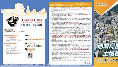 高雄市地政局10標12筆優質建地 6/26開標