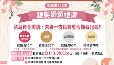 高雄市113年銀髮婚頌禮讚活動 開始受理報名