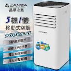 【ZANWA晶華】多功能清淨除濕移動式冷氣9000BTU/移動空調(ZW-D096C)