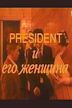 President i ego zhenshchina