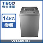 TECO東元 14公斤變頻直立式洗衣機 W1469XS