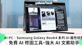 AI PC｜Samsung Galaxy Book4 360 AI 屬性檢閱：免費 AI 修圖工具、強大 AI 文案助手