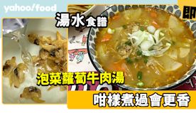 湯水食譜│泡菜蘿蔔牛肉湯 咁樣煮過會更香