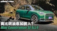 2024 Mini Countryman SE ALL4試駕，竟比燃油愈加誘人？