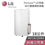 【梅雨季必備】LG 樂金 MD181QWE0 18公升 PuriCare™ 雙變頻除濕機 一級能效 政府退稅 公司貨