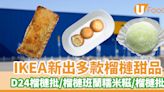 IKEA新出多款榴槤甜品 D24榴槤批／榴槤班蘭糯米糍／榴槤芝士餅 | U Food 香港餐廳及飲食資訊優惠網站