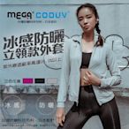 【MEGA COOUV】 立領運動 女款外套 運動外套 防曬外套 涼感外套 機車外套 UV-F407