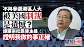 港區人大選舉｜譚耀宗宣布不連任：無遺憾 被美國制裁證明我做事正確