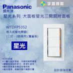 【宇豐國際】國際牌Panasonic星光系列 WTDFP5352K 三開 三切開關 110V 附蓋板 大面板(白色)