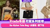 Prada手袋尼龍系列又有新目標！Re-Nylon Tote Bag、水桶包、腋下包巡禮