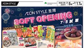 【Aeon】AEON STYLE荃灣試業（即日起至17/07）